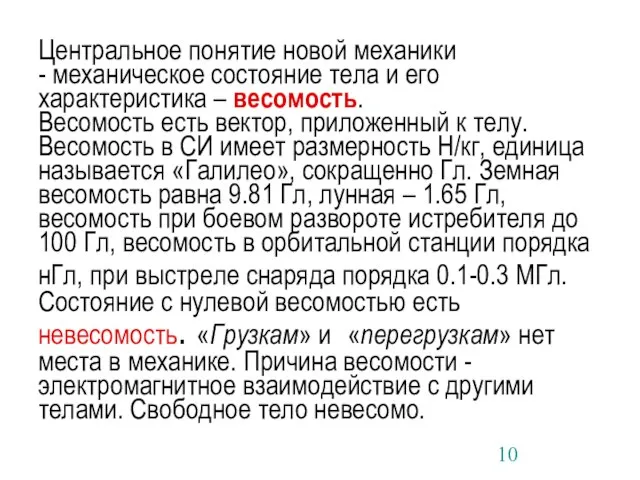 Центральное понятие новой механики - механическое состояние тела и его характеристика –