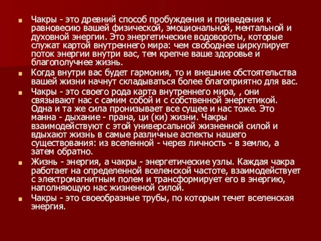 Чакры - это древний способ пробуждения и приведения к равновесию вашей физической,