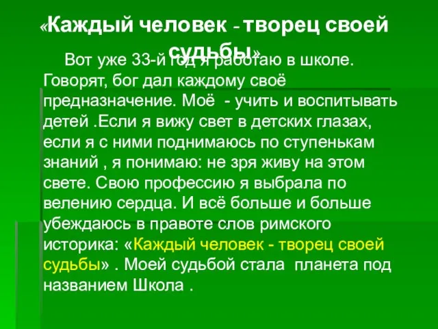 Вот уже 33-й год я работаю в школе. Говорят, бог дал каждому