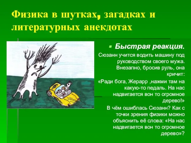 Физика в шутках, загадках и литературных анекдотах Быстрая реакция. Сюзанн учится водить