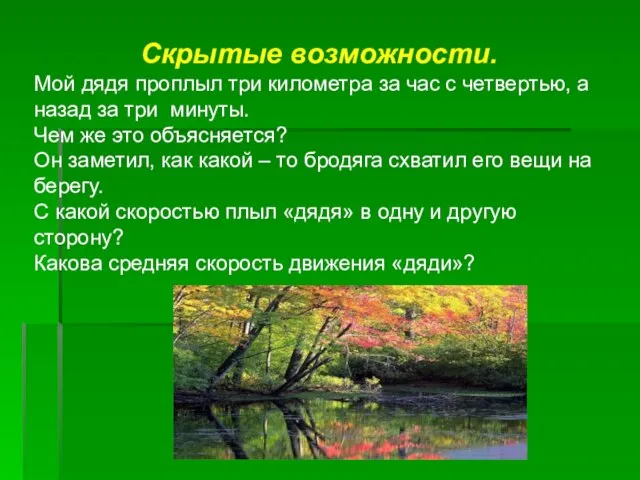 Скрытые возможности. Мой дядя проплыл три километра за час с четвертью, а