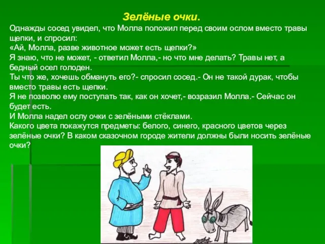 Зелёные очки. Однажды сосед увидел, что Молла положил перед своим ослом вместо