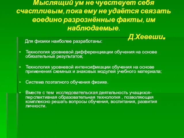 Мыслящий ум не чувствует себя счастливым, пока ему не удаётся связать воедино