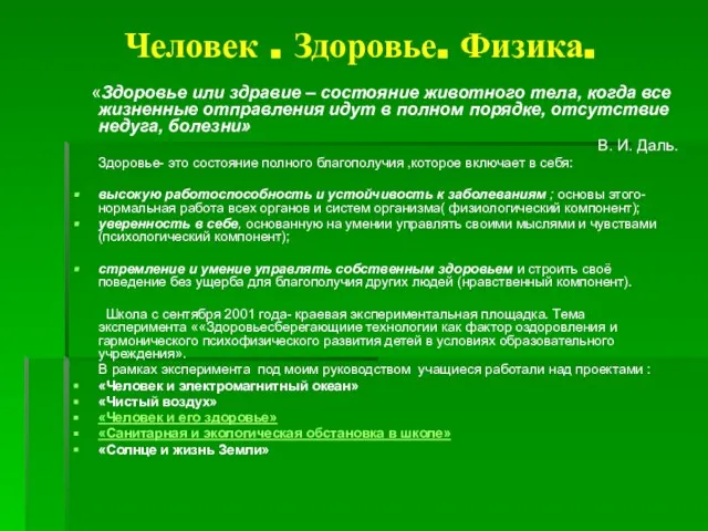 Человек . Здоровье. Физика. «Здоровье или здравие – состояние животного тела, когда