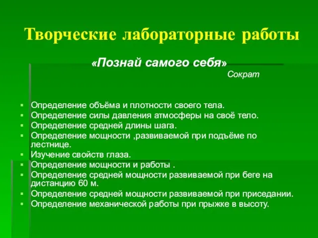 Творческие лабораторные работы «Познай самого себя» Сократ Определение объёма и плотности своего