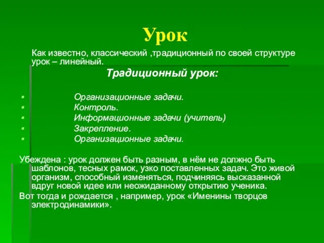 Урок Как известно, классический ,традиционный по своей структуре урок – линейный. Традиционный