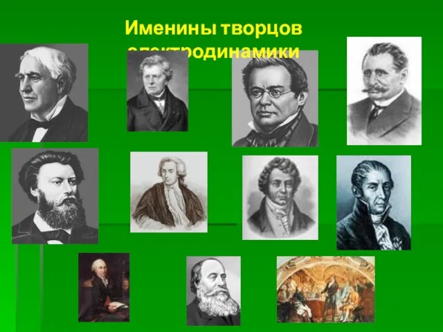 Именины творцов электродинамики