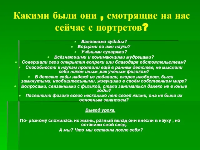 Какими были они , смотрящие на нас сейчас с портретов? Баловнями судьбы?