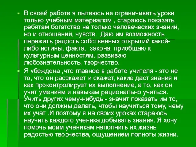 В своей работе я пытаюсь не ограничивать уроки только учебным материалом ,