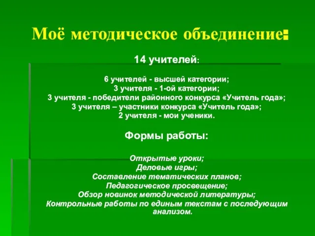 Моё методическое объединение: 14 учителей: 6 учителей - высшей категории; 3 учителя