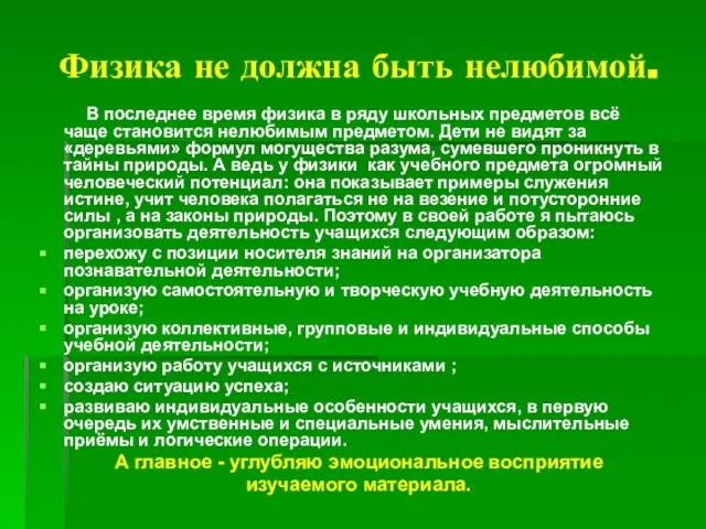 Физика не должна быть нелюбимой. В последнее время физика в ряду школьных