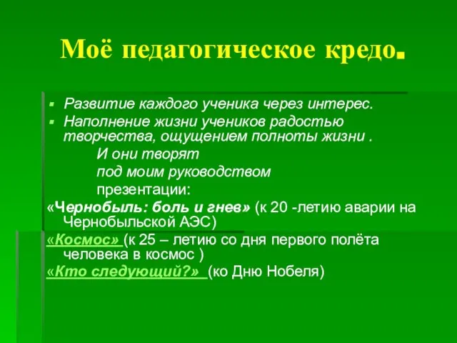 Моё педагогическое кредо. Развитие каждого ученика через интерес. Наполнение жизни учеников радостью