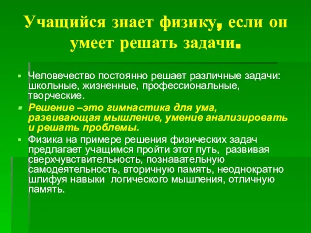 Учащийся знает физику, если он умеет решать задачи. Человечество постоянно решает различные