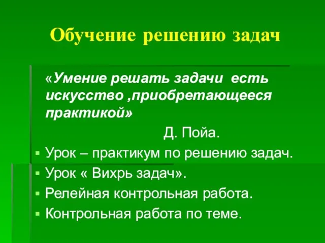 Обучение решению задач «Умение решать задачи есть искусство ,приобретающееся практикой» Д. Пойа.