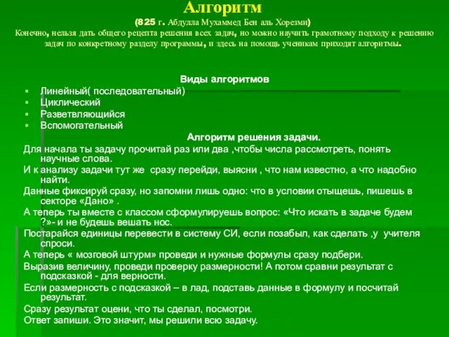 Алгоритм (825 г. Абдулла Мухаммед Бен аль Хорезми) Конечно, нельзя дать общего