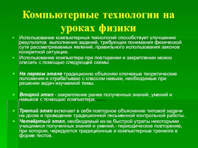 Компьютерные технологии на уроках физики Использование компьютерных технологий способствует улучшению результатов выполнения