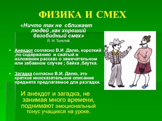 ФИЗИКА И СМЕХ «Ничто так не сближает людей ,как хороший безобидный смех»