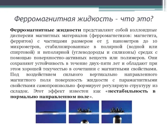 Ферромагнитная жидкость – что это? Ферромагнитные жидкости представляют собой коллоидные дисперсии магнитных