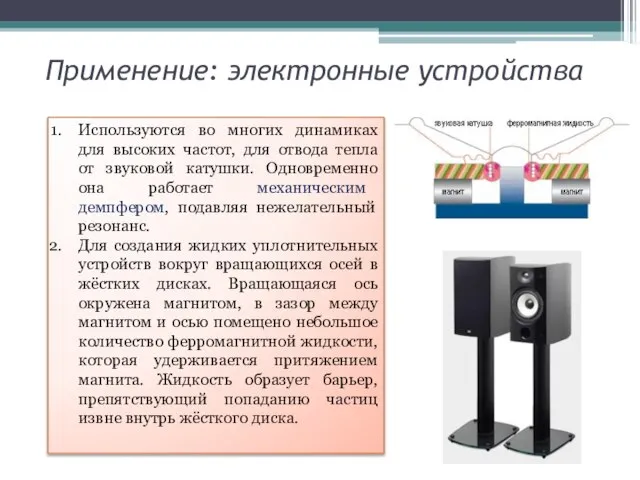 Применение: электронные устройства Используются во многих динамиках для высоких частот, для отвода