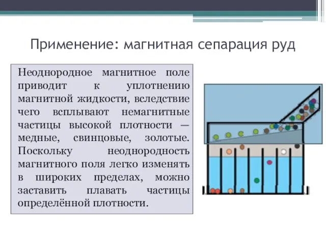 Применение: магнитная сепарация руд Неоднородное магнитное поле приводит к уплотнению магнитной жидкости,