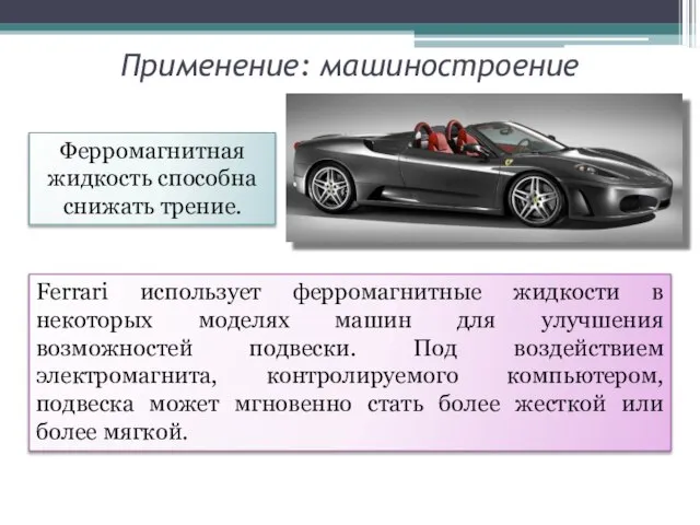 Применение: машиностроение Ferrari использует ферромагнитные жидкости в некоторых моделях машин для улучшения