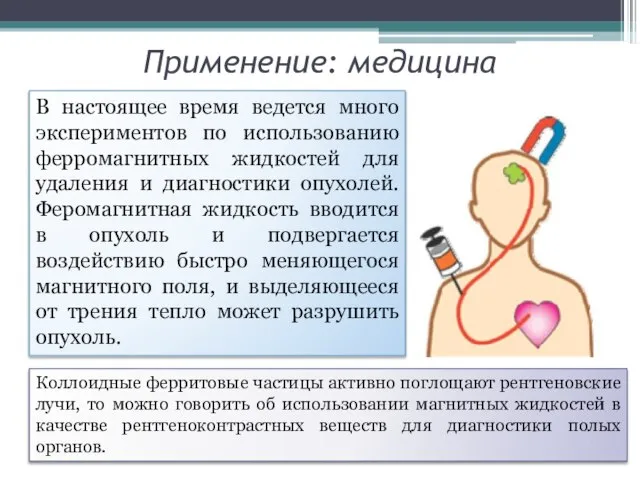 Применение: медицина В настоящее время ведется много экспериментов по использованию ферромагнитных жидкостей