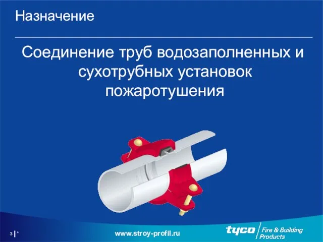 * Назначение Соединение труб водозаполненных и сухотрубных установок пожаротушения www.stroy-profil.ru