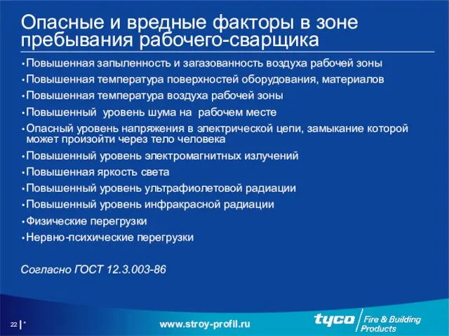 * Опасные и вредные факторы в зоне пребывания рабочего-сварщика Повышенная запыленность и