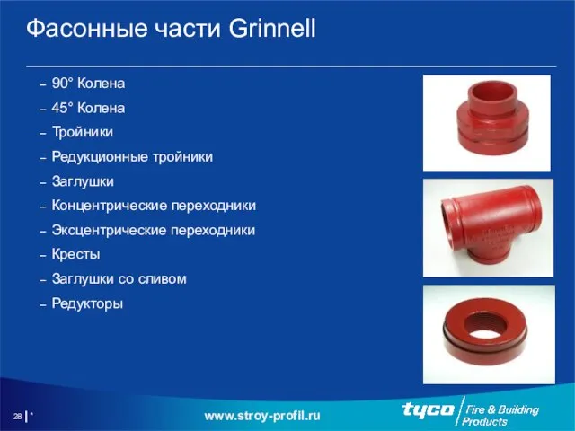 * Фасонные части Grinnell 90° Колена 45° Колена Тройники Редукционные тройники Заглушки