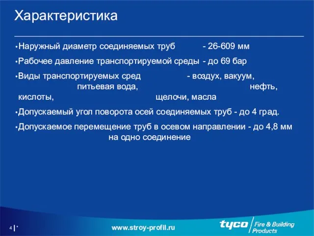 * Характеристика Наружный диаметр соединяемых труб - 26-609 мм Рабочее давление транспортируемой