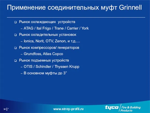 * Применение соединительных муфт Grinnell Рынок охлаждающих устройств ATAG / Ital Frigo