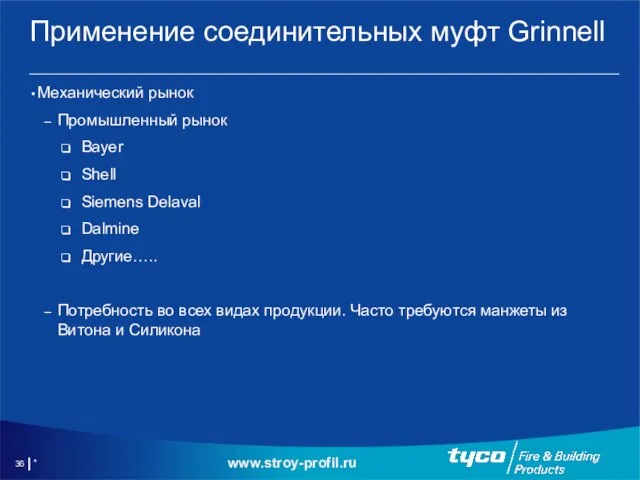 * Применение соединительных муфт Grinnell Механический рынок Промышленный рынок Bayer Shell Siemens