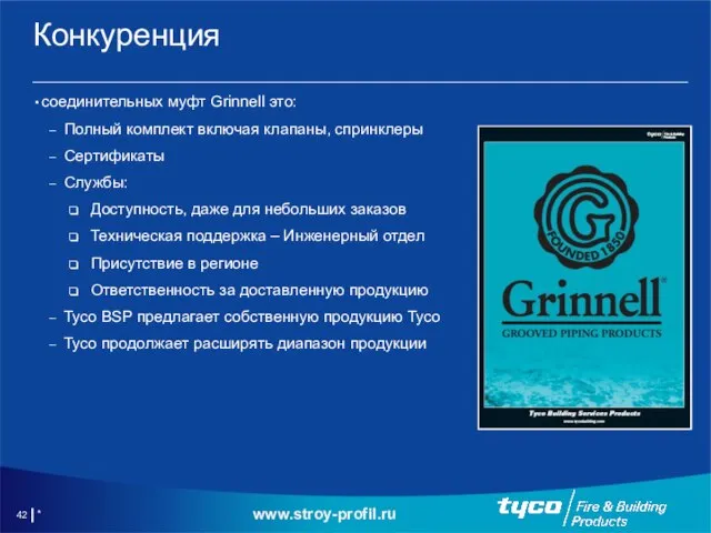 * Конкуренция соединительных муфт Grinnell это: Полный комплект включая клапаны, спринклеры Сертификаты