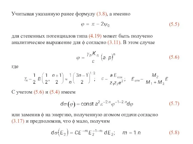 или заменив ϕ на энергию, полученную атомом отдачи согласно (3.17) и предположив,