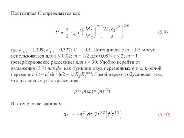 где λ′1/3 = 1,309; λ′1/2 = 0,327; λ′1 = 0,5. Потенциалы с