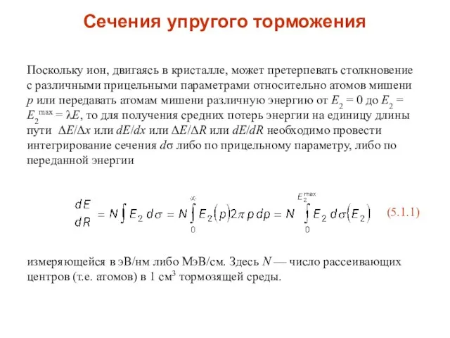 Поскольку ион, двигаясь в кристалле, может претерпевать столкновение с различными прицельными параметрами