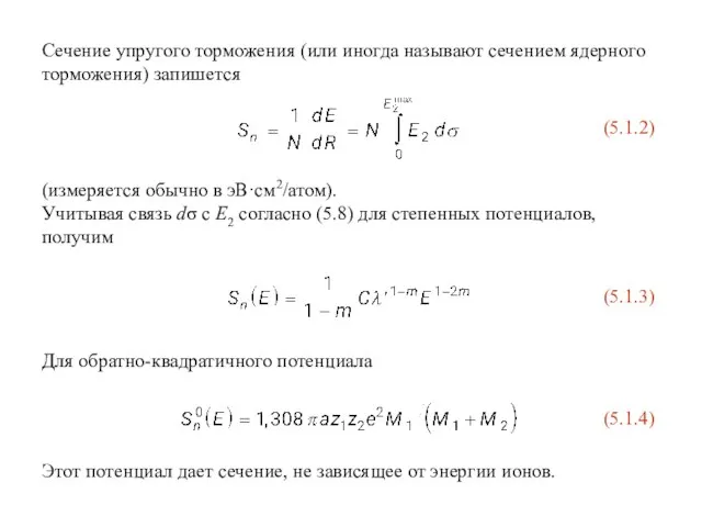 Сечение упругого торможения (или иногда называют сечением ядерного торможения) запишется (5.1.2) (измеряется