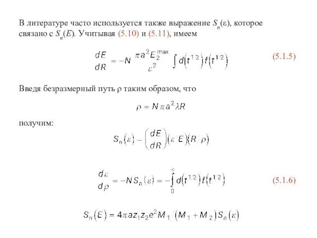 В литературе часто используется также выражение Sn(ε), которое связано с Sn(E). Учитывая