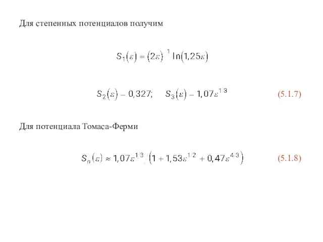 (5.1.7) (5.1.8) Для степенных потенциалов получим Для потенциала Томаса-Ферми