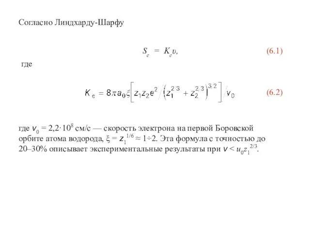 где v0 = 2,2·108 см/с — скорость электрона на первой Боровской орбите