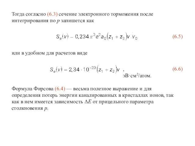 Тогда согласно (6.3) сечение электронного торможения после интегрирования по p запишется как