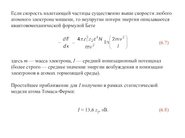 Если скорость налетающей частицы существенно выше скорости любого атомного электрона мишени, то