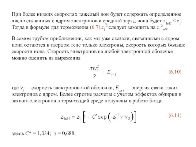 При более низких скоростях тяжелый ион будет содержать определенное число связанных с