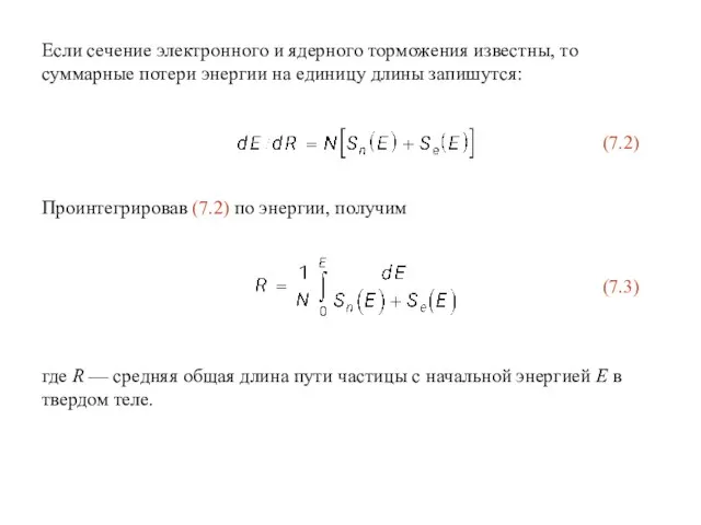 Если сечение электронного и ядерного торможения известны, то суммарные потери энергии на