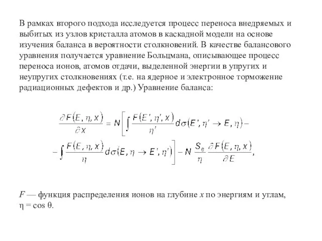 В рамках второго подхода исследуется процесс переноса внедряемых и выбитых из узлов