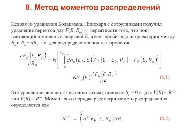 8. Метод моментов распределений Исходя из уравнения Больцмана, Линдхард с сотрудниками получил