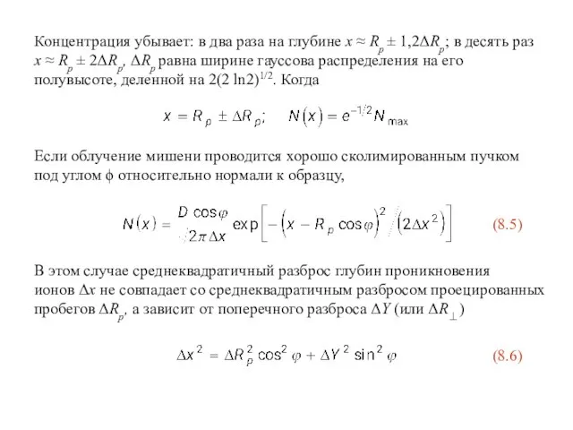 Концентрация убывает: в два раза на глубине x ≈ Rp ± 1,2ΔRp;