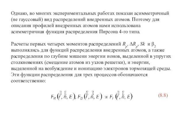 Однако, во многих экспериментальных работах показан асимметричный (не гауссовый) вид распределений внедренных