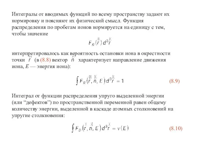 Интегралы от вводимых функций по всему пространству задают их нормировку и поясняют