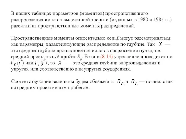 Соответствующие величины будем обозначать и — по аналогии со средним проективным пробегом.